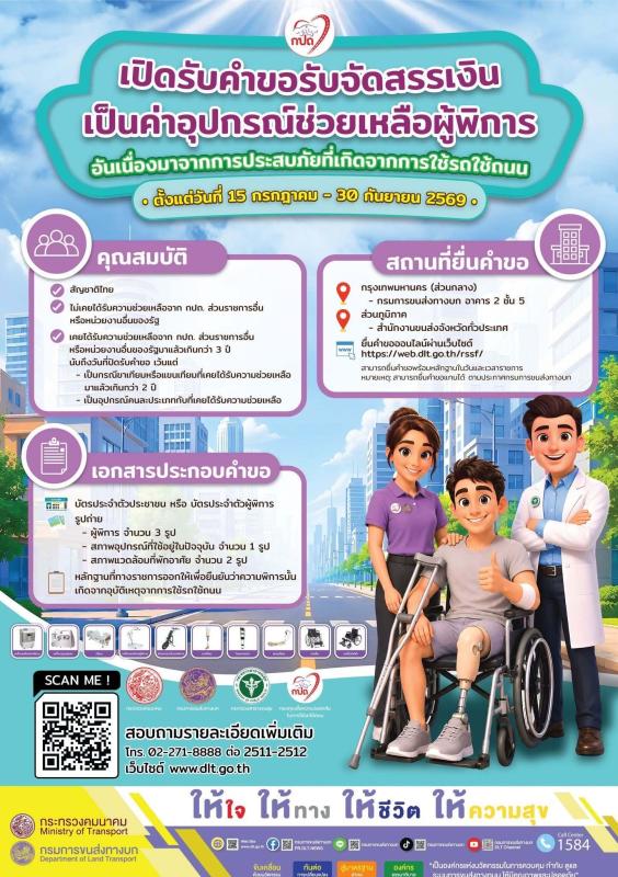 >>>  เปิดรับคำขอจัดสรรเงินเป็นค่าอุปกรณ์ช่วยเหลือผู้พิการ เนื่องมาจากการประสบภัยที่เกิดจากการใช้รถใช้ถนน โดยกรมการขนส่งทางบก สำนักงานขนส่งจังหวัดอ่างทอง <<<