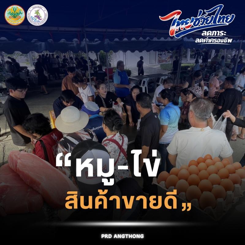 >>> หมู-ไข่ไก่ กลายเป็นสินค้าขายดีที่ชาวบ้านต้องการมาก รองลงมาคือน้ำมันพืช และน้ำน้ำตาลทราย ในกิจกรรมไทยช่วยไทย ที่อ่างทอง
<<<