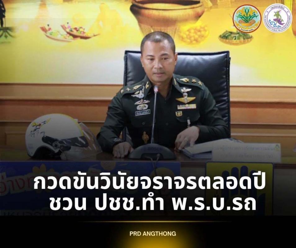 ? อ่างทองยังคงกวดขันวินัยจราจรอย่างต่อเนื่อง รวมถึงการจัดทำ พ.ร.บ. รถยนต์ และพ.ร.บ. รถจักรยานยนต์ เพื่อคุ้มครองผู้ประสบภัย กรณีบาดเจ็บหรือเสียชีวิตจากอุบัติเหตุ