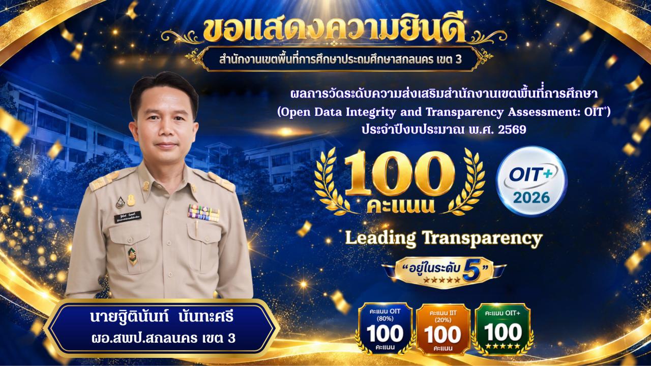 สพป.สกลนคร เขต 3 ก้าวสู่ความเป็นเลิศด้านความโปร่งใส คว้า OIT+ ระดับ Level 5 คะแนนเต็ม 100