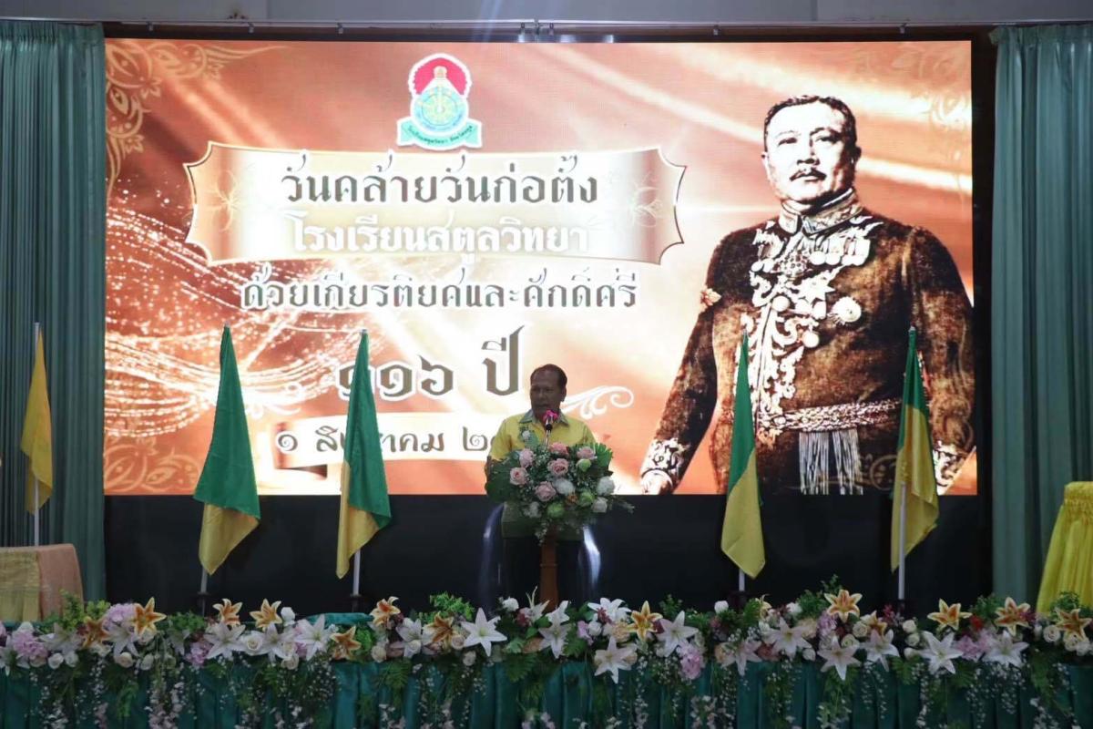 พ่อเมืองสตูล เปิดพิธีงานวันคล้ายวันก่อตั้ง รร.สตูลวิทยา 