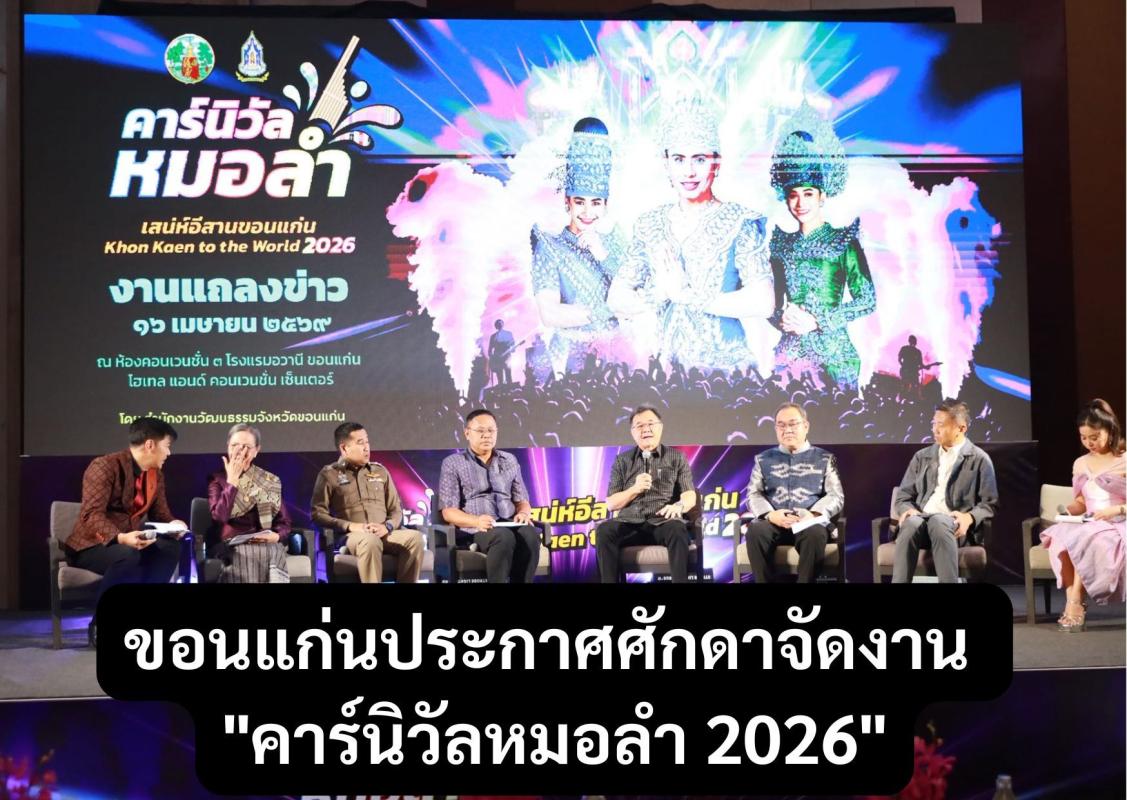 ขอนแก่นจัด "คาร์นิวัลหมอลำ 2026" ยกระดับซอฟต์พาวเวอร์อีสาน