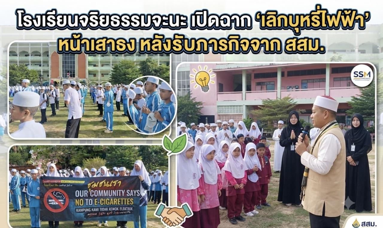 โรงเรียนจริยธรรมจะนะ เปิดฉาก "เลิกบุหรี่ไฟฟ้า" หน้าเสาธง หลังรับภารกิจจาก สสม.