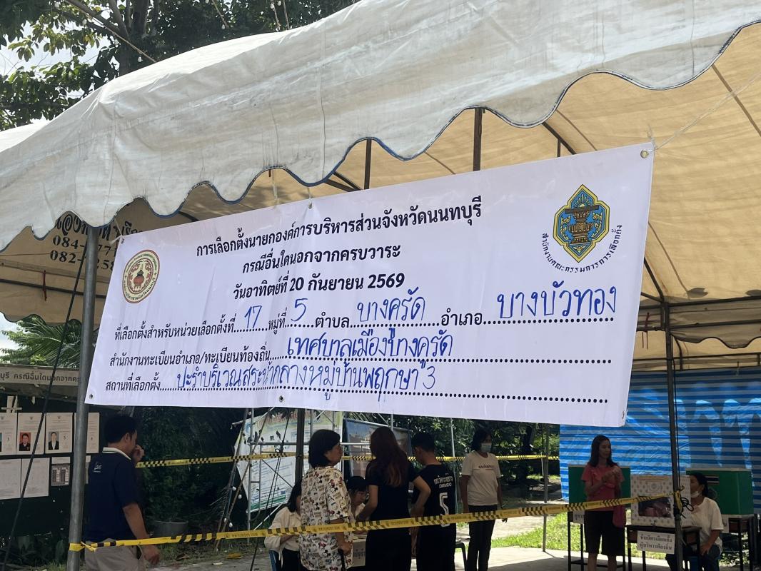 เลือกตั้ง นายกฯ อบจ.นนทบุรี หมู่บ้านพฤกษา 3