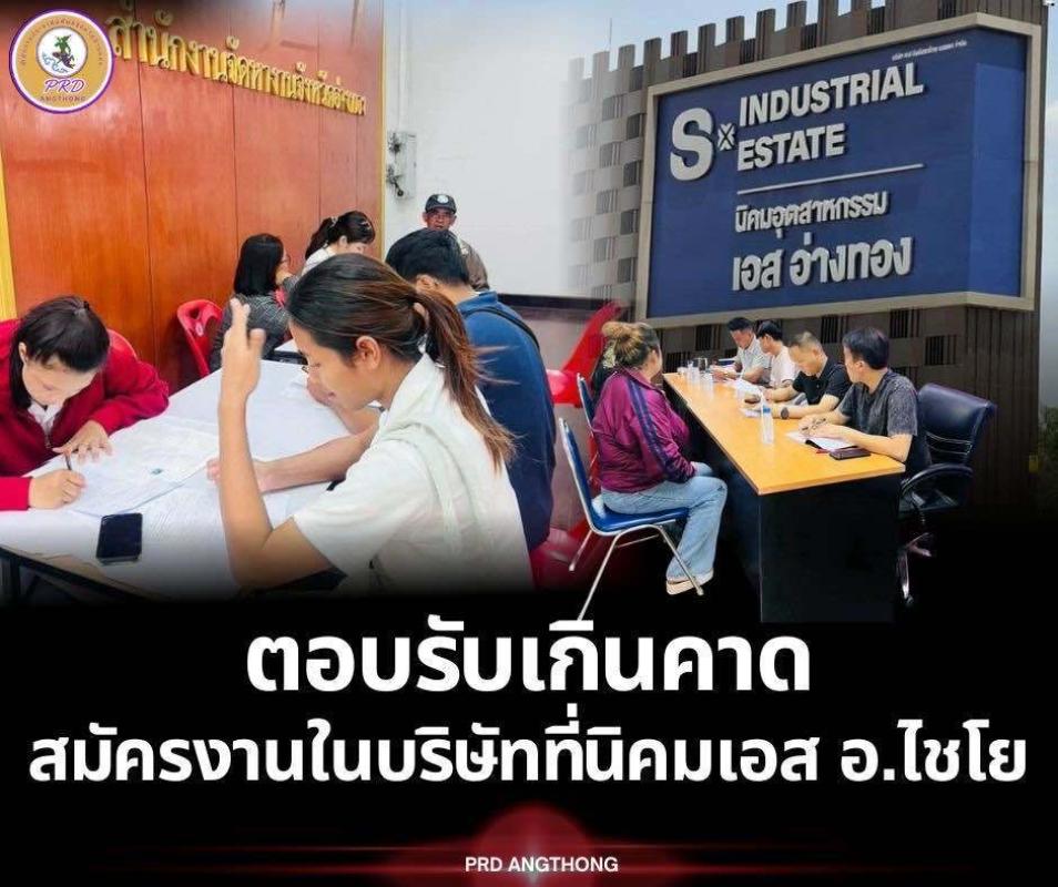 >>> สนใจสมัครงานบริษัทฯ ในนิคมเอส อ.ไชโย จัดหางานฯคาดเรียกบรรจุล็อตแรก 32 คน <<<