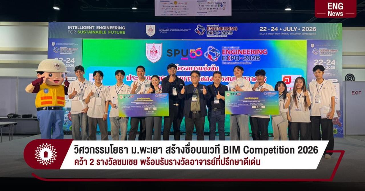 วิศวกรรมโยธา ม.พะเยา สร้างชื่อบนเวที BIM Competition 2026 คว้า 2 รางวัลชมเชย พร้อมรับรางวัลอาจารย์ที่ปรึกษาดีเด่น