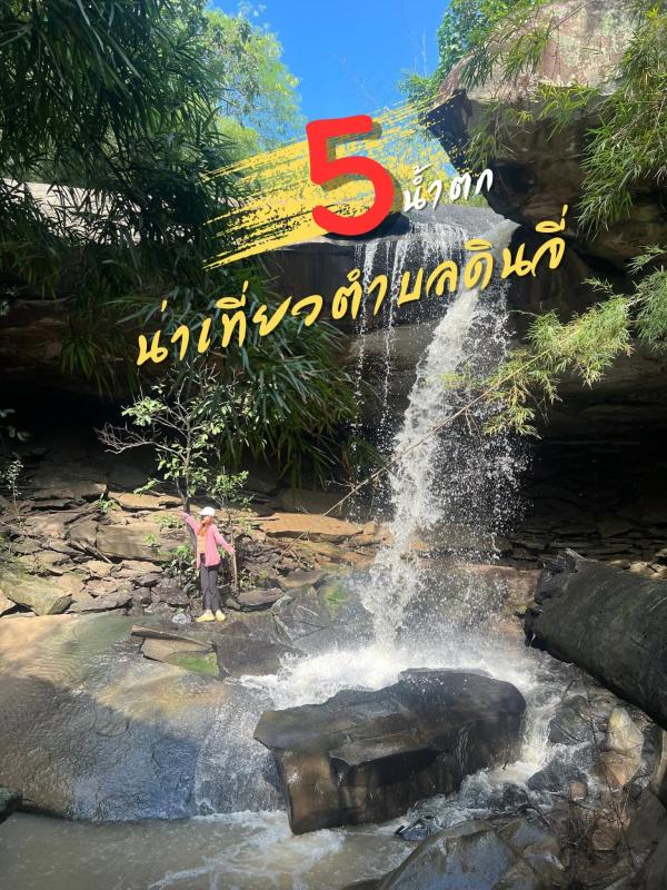 แหล่งท่องเที่ยวในชุมชนตำบลดินจี่ อ.คำม่วง จ.กาฬสินธุ์