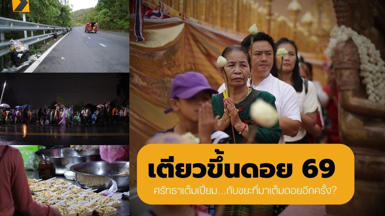 เตียวขึ้นดอย 69 ศรัทธาเต็มเปี่ยม...กับขยะที่มาเต็มดอยอีกครั้ง?