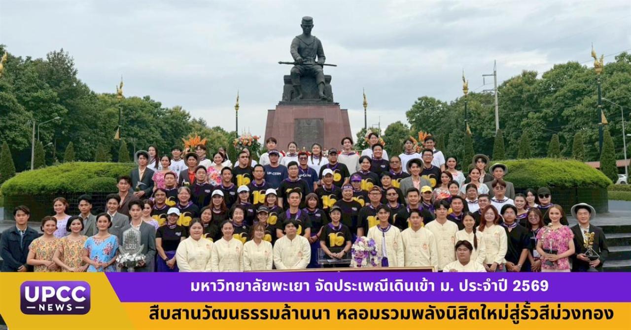 มหาวิทยาลัยพะเยา จัดประเพณีเดินเข้า ม. ประจำปี 2569 สืบสานวัฒนธรรมล้านนา หลอมรวมพลังนิสิตใหม่สู่รั้วสีม่วงทอง