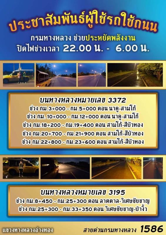 >>> โปรดทราบ! ทางหลวงจะดับไฟทางตามมาตรการประหยัดพลังงานของรัฐ <<<