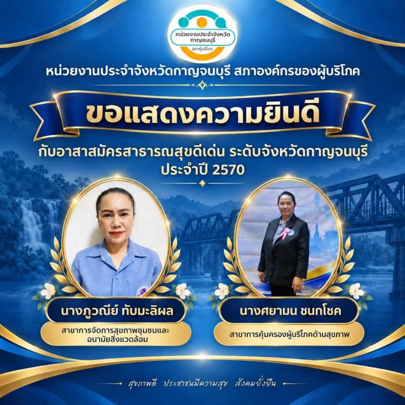 กาญจนบุรี ร่วมยินดี 2 อสม.ดีเด่นระดับจังหวัด ปี 2570
ผนึกพลังงานสุขภาพ–คุ้มครองสิทธิผู้บริโภค ขับเคลื่อนงานจากชุมชน