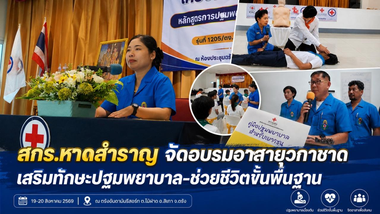 สกร.หาดสำราญ จัดอบรม เสริมทักษะปฐมพยาบาล&ndash;ช่วยชีวิตขั้นพื้นฐานให้อาสายุวกาชาด