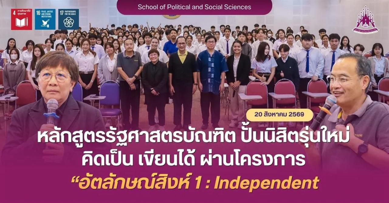 หลักสูตรรัฐศาสตรบัณฑิต ม.พะเยา ปั้นนิสิตรุ่นใหม่ คิดเป็น เขียนได้ ผ่านโครงการ “อัตลักษณ์สิงห์ 1 : Independent