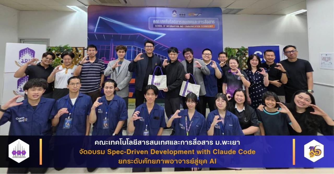 คณะ ICT จัดอบรม Spec-Driven Development with Claude Code ยกระดับศักยภาพอาจารย์สู่ยุค AI