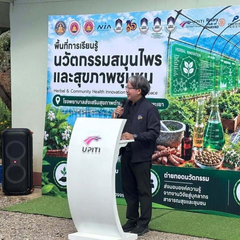 UPITI ม.พะเยา ผนึกกำลัง อบจ.พะเยา เปิดพื้นที่เรียนรู้นวัตกรรมสมุนไพร สร้างแกนนำสุขภาพชุมชนอย่างยั่งยืน
