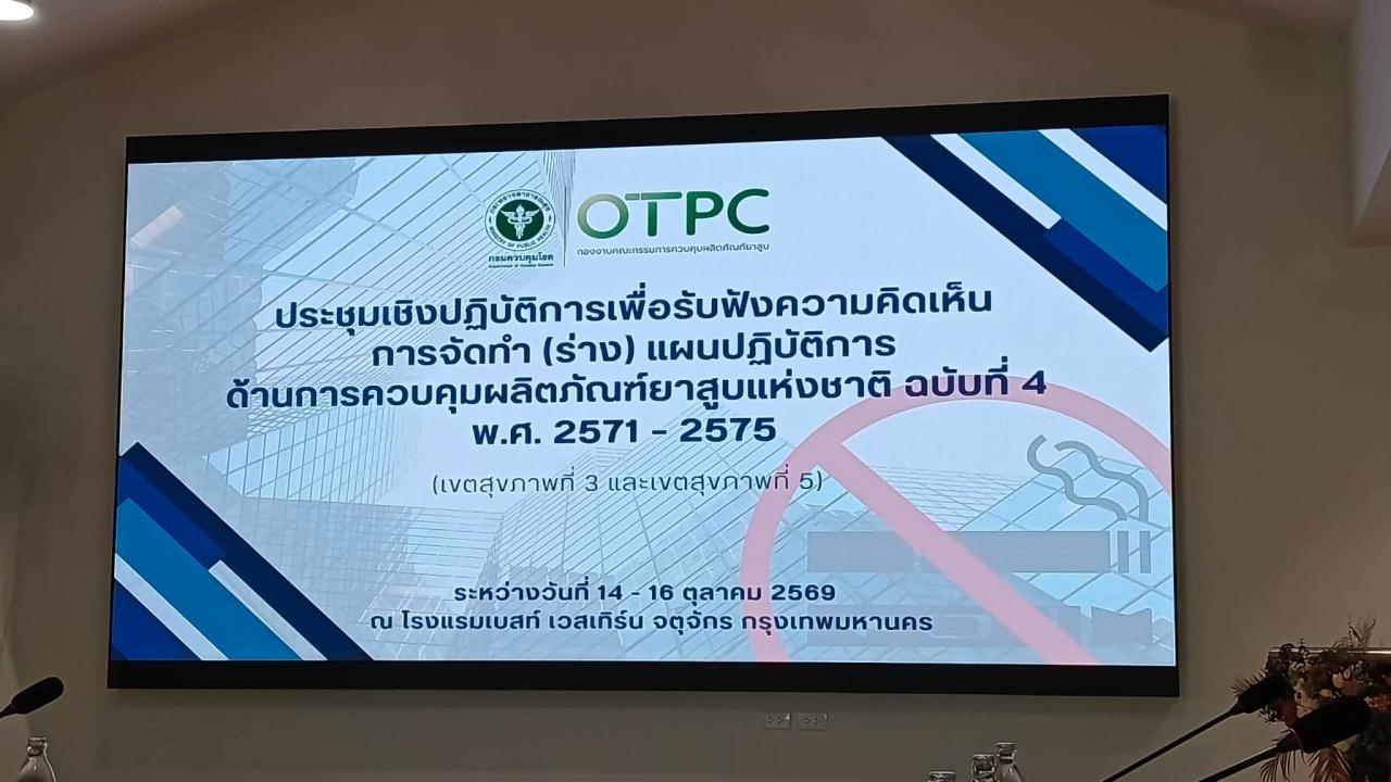 สสจ.กาญจนบุรี ร่วมเวทีระดับชาติ ระดมความคิดเห็นจัดทำแผนควบคุมยาสูบ ฉบับที่ 4 พ.ศ. 2571–2575 มุ่งยกระดับมาตรการปกป้องสุขภาพประชาชน