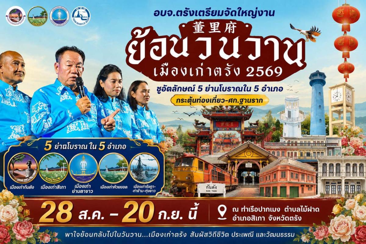 อบจ.ตรังเตรียมจัดใหญ่งาน &ldquo;ย้อนวันวานเมืองเก่าตรัง&rdquo; 2569 ชูอัตลักษณ์ 5 ย่านโบราณใน 5 อำเภอ กระตุ้นท่องเที่ยว-ศก.ฐานราก 28สค.-20กย.นี้