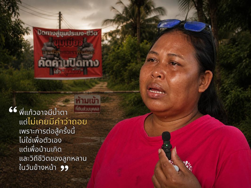  ขุมเขียว: เมื่อเส้นทางของชุมชนกลายเป็นข้อพิพาท