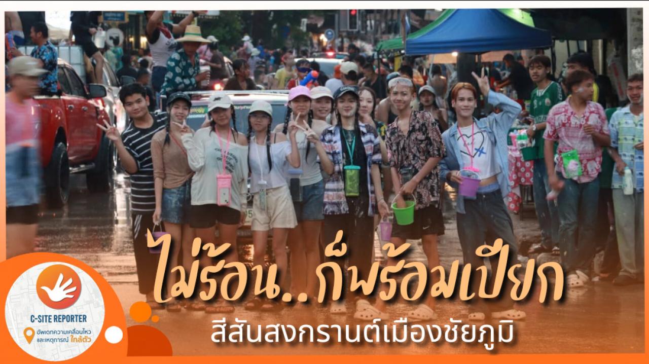 ชัยภูมิ : ไม่ร้อน..ก็พร้อมเปียก สงกรานต์วันแรก คึกคัก หลังรอพระอาทิตย์ตกดิน 