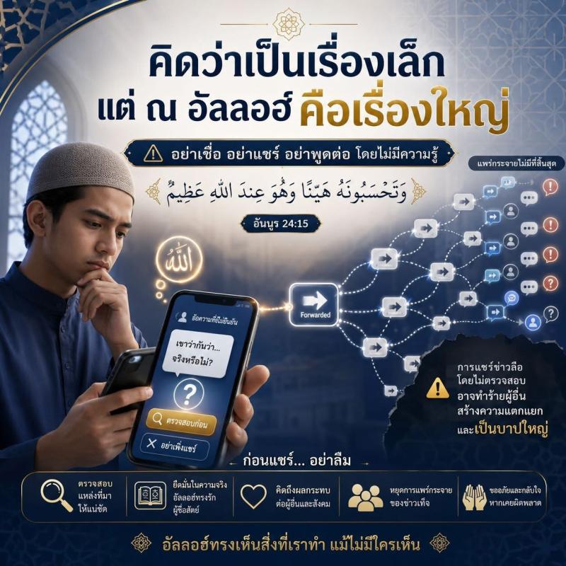 ชัวร์ก่อนแชร์ ในมุมมองหลักการอิสลาม อาจารย์ไฟโรส อยู่เป็นสุข  #พูดเรื่องใหญ่โดยคิดว่าเป็นเรื่องเล็ก  สูเราะฮ์อันนูร 24:15  إِذْ تَلَقَّوْنَهُ بِأَلْسِنَتِكُمْ وَتَقُولُونَ بِأَفْوَاهِكُم مَّا لَيْسَ لَكُم بِهِ عِلْمٌ وَتَحْسَبُونَهُ هَيِّنًا وَهُوَ عِندَ اللَّهِ عَظِيمٌ  "เมื่อพวกเจ้ารับเรื่องนั้นต่