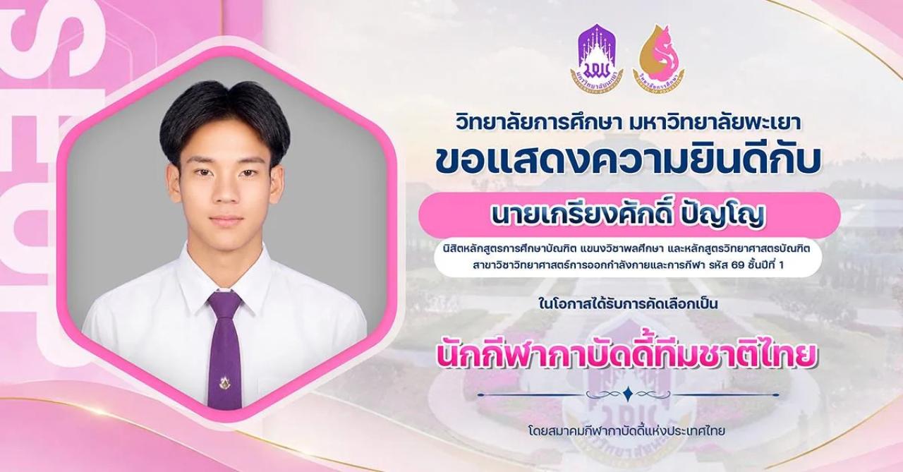 วิทยาลัยการศึกษา ขอแสดงความยินดีกับ นายเกรียงศักดิ์ ปัญโญ ในโอกาสได้รับการคัดเลือกเป็น นักกีฬากาบัดดี้ทีมชาติไทย