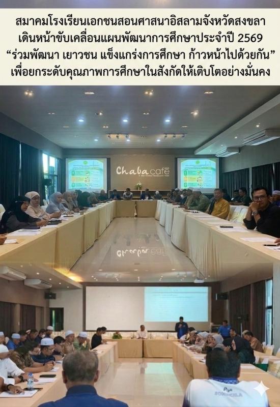 ## สมาคมโรงเรียนเอกชนสอนศาสนาอิสลามจังหวัดสงขลา เดินหน้าขับเคลื่อนแผนพัฒนาการศึกษาประจำปี 2569 ร่วมพัฒนา เยาวชน แข็งแกร่งการศึกษา ก้าวหน้าไปด้วยกัน" เพื่อยกระดับคุณภาพการศึกษาในสังกัดให้เติบโตอย่างมั่นคง **หาดใหญ่, สงขลา** &ndash; เมื่อวันพฤหัสบดีที่ 18 มิถุนายน 2569 ที่ผ่านมา สมาคมโรงเรียนเอกชนสอนศาสนาอิ