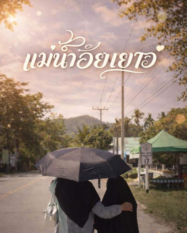 แม่นนํ้าวัยเยาว์