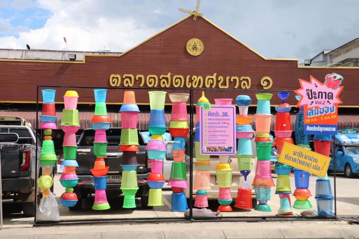 &ldquo;ป๊ะกาด 2&rdquo; ปลุกชีวิตกาดหลวง! ศิลปะร่วมสมัยบุกตลาด ชวนคนเชียงราย &ldquo;เล่นของ&rdquo; เปลี่ยนของพื้นถิ่นให้กลายเป็นงานศิลป์