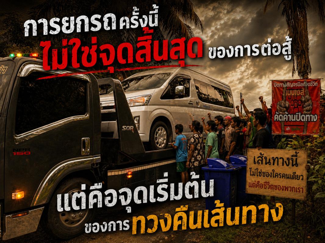 กว่า 70 วันปิดเส้นทางขุมเขียว ชุมชนช่วยกันนำรถออกจากพื้นที่ ก่อนรถสไลด์เข้าช่วยเหลือ
