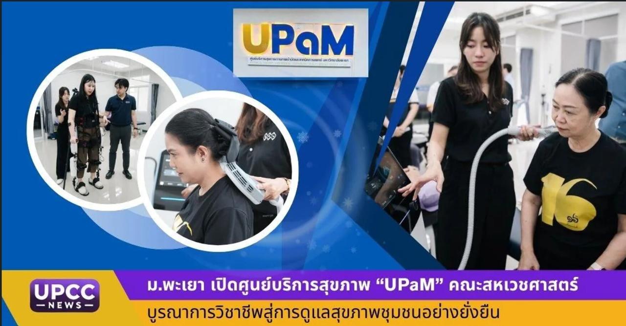 ม.พะเยา เปิดศูนย์บริการสุขภาพ &ldquo;UPaM&rdquo; คณะสหเวชศาสตร์ บูรณาการวิชาชีพสู่การดูแลสุขภาพชุมชนอย่างยั่งยืน