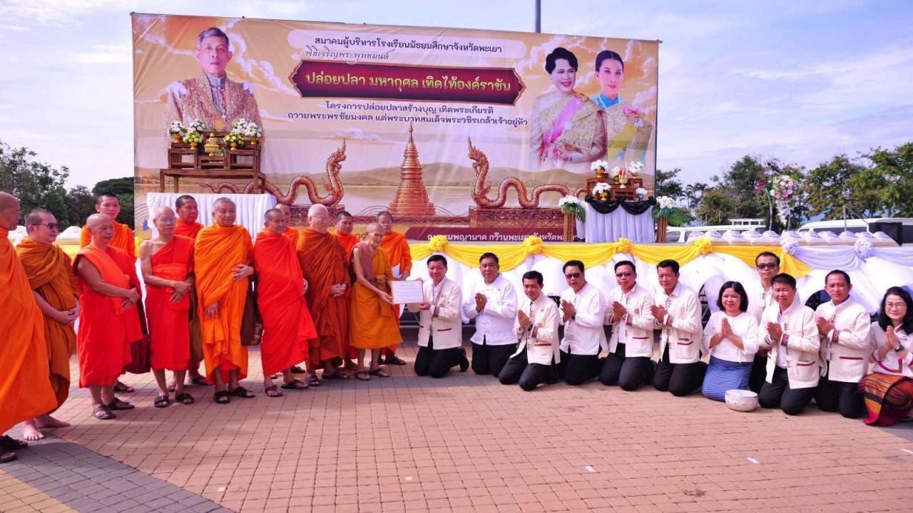 พะเยา - ปล่อยปลามหากุศล เทิดไท้องค์ราชัน