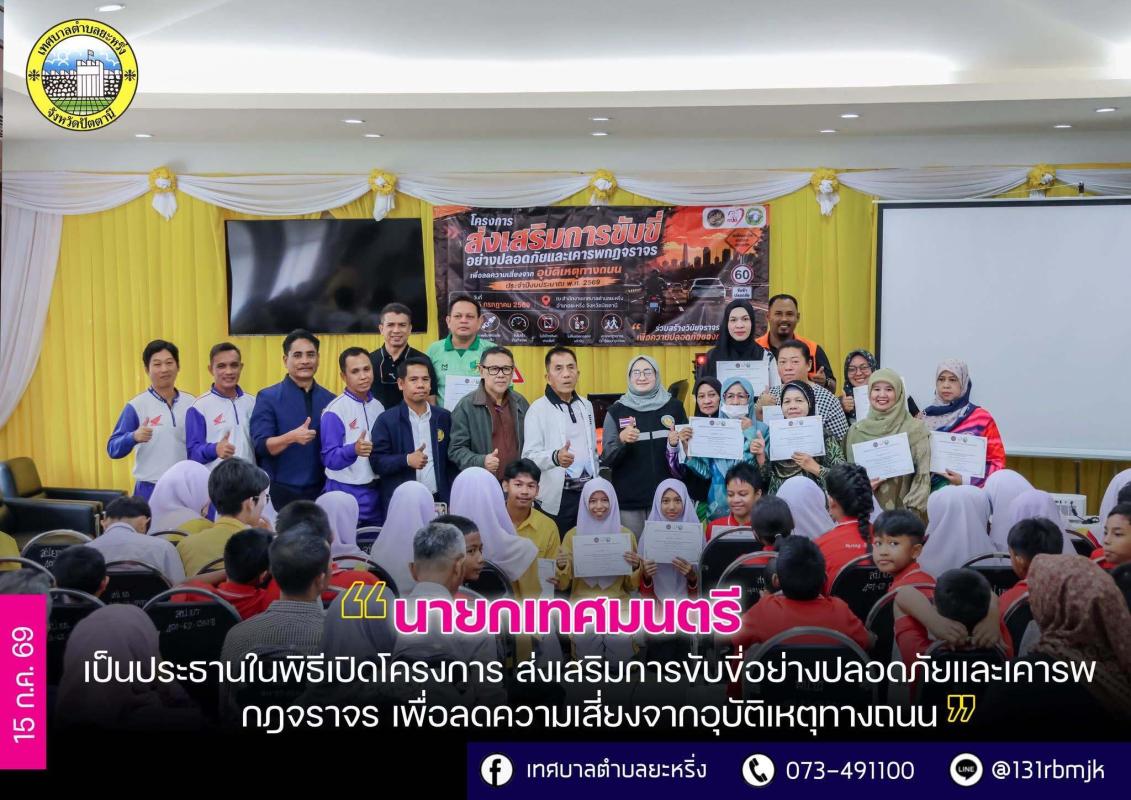 เทศบาลตำบลยะหริ่ง จัดทำโครงการส่งเสริมการขับขี่อย่างปลอดดภัยและเคารพกฏจราจร