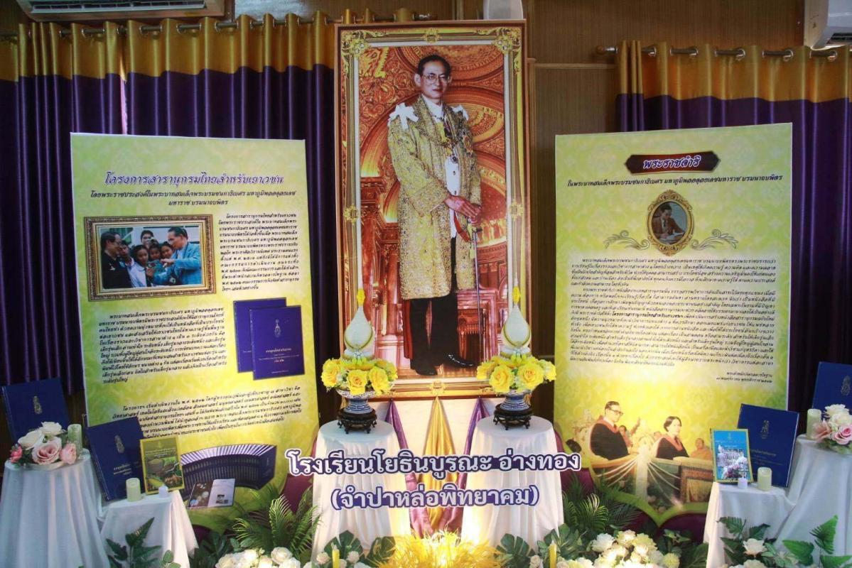 จังหวัดอ่างทองรับมอบหนังสือสารานุกรมไทยสำหรับเยาวชน โดยพระราชประสงค์ในพระบาทสมเด็จพระบรมชนกาธิเบศร มหาภูมิพลอดุลยเดชมหาราช บรมนาถบพิตร เล่ม 45 ฉบับพระราชทาน และการมอบสารานุกรมไทยสำหรับเยาวชนฯ ฉบับการ์ตูน 
