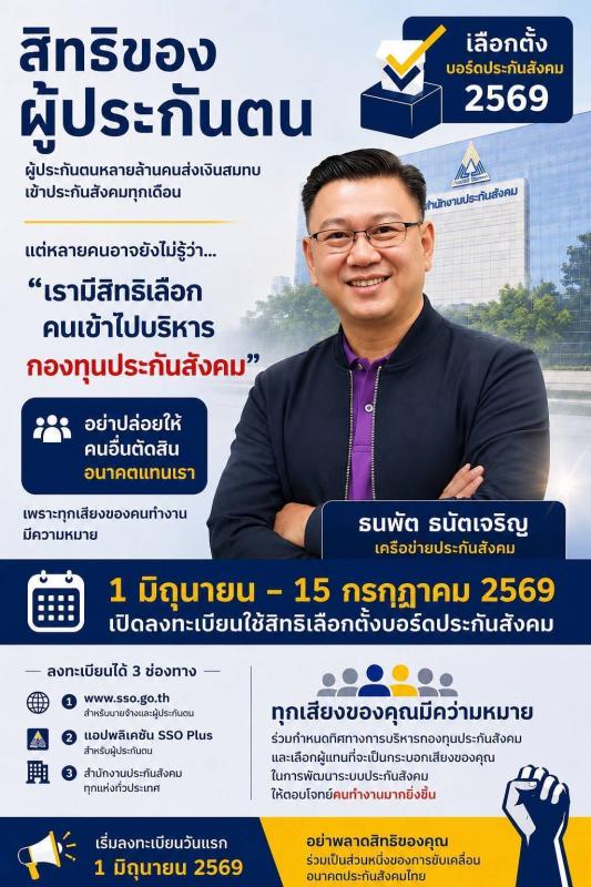  เลือกตั้งบอร์ดประกันสังคม&hellip;เลือกอนาคตของผู้ประกันตนทุกคน

เงินกองทุนประกันสังคมเป็นเงินของผู้ประกันตนทุกคน