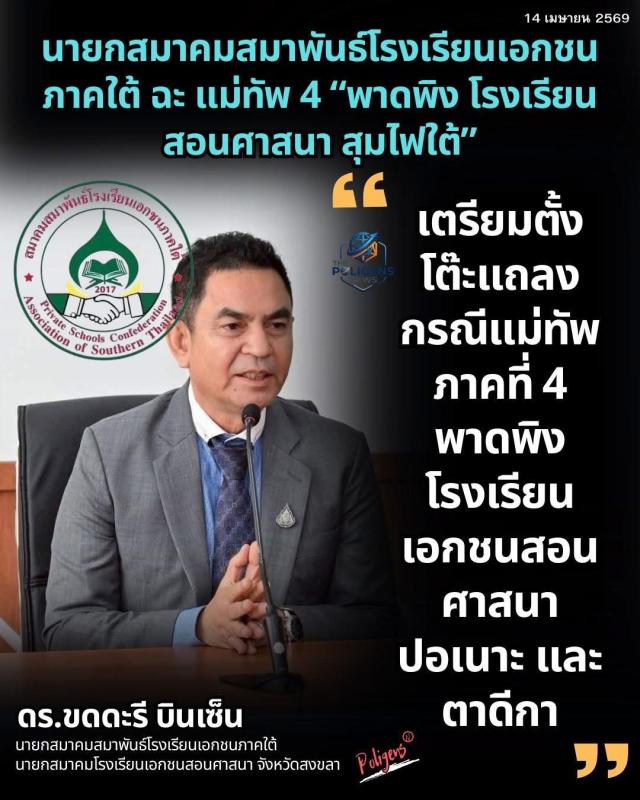 นายกสมาคมโรงเรียนเอกชน(สอนศาสนา) ขดดะรี บินเซ็น ในนาม นายกสมาคมสมาพันธ์โรงเรียนเอกชนภาคใต้ ฉะ แม่ทัพ 4 พาดพิง โรงเรียนสอนศาสนา สุมไฟใต้ วันแถลงข่าว คดี สส.กมลศักดิ์ เตรียมแถลงข่าวให้แม่ทัพ กล่าวขอโทษโรงเรียนสอนศาสนาใต้  แม่ทัพภาคที่ 4 พาดพิงโรงเรียนเอกชนสอนศาสนา ปอเนาะ และตาดีกาด้วย?