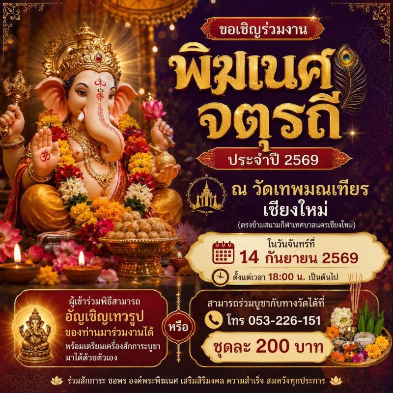 เชียงใหม่ เตรียมจัดงาน พิฆเนศจตุรราตรี 2569