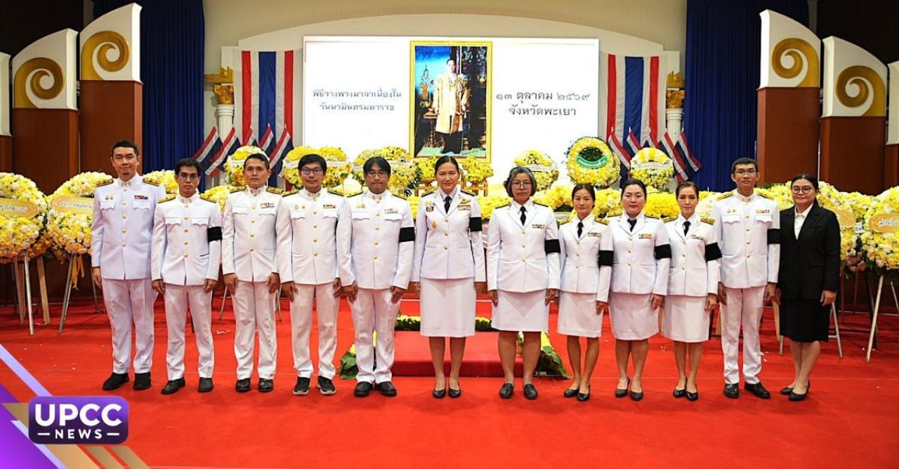  มหาวิทยาลัยพะเยา ร่วมพิธีวันนวมินทรมหาราช ประจำปี 2569 น้อมรำลึกในพระมหากรุณาธิคุณ รัชกาลที่ 9 