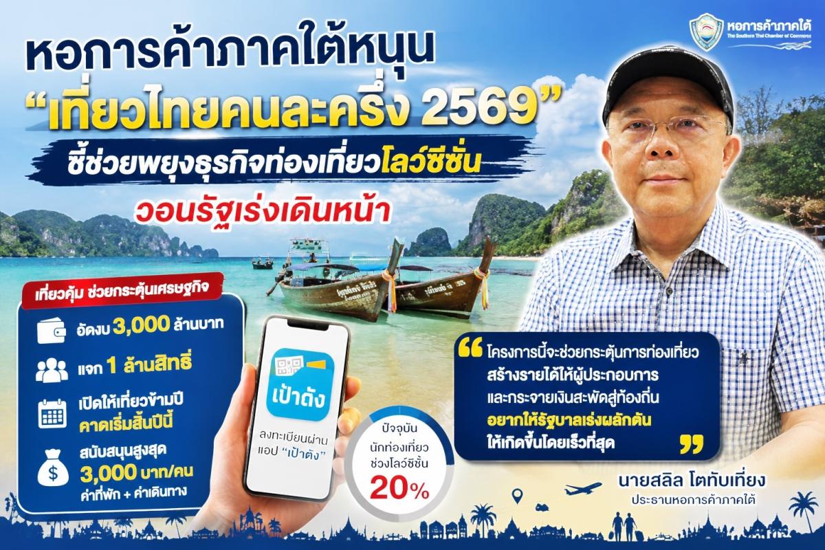 หอการค้าภาคใต้หนุน “เที่ยวไทยคนละครึ่ง 2569” ชี้ช่วยพยุงธุรกิจท่องเที่ยวโลว์ซีซั่น วอนรัฐเร่งเดินหน้า