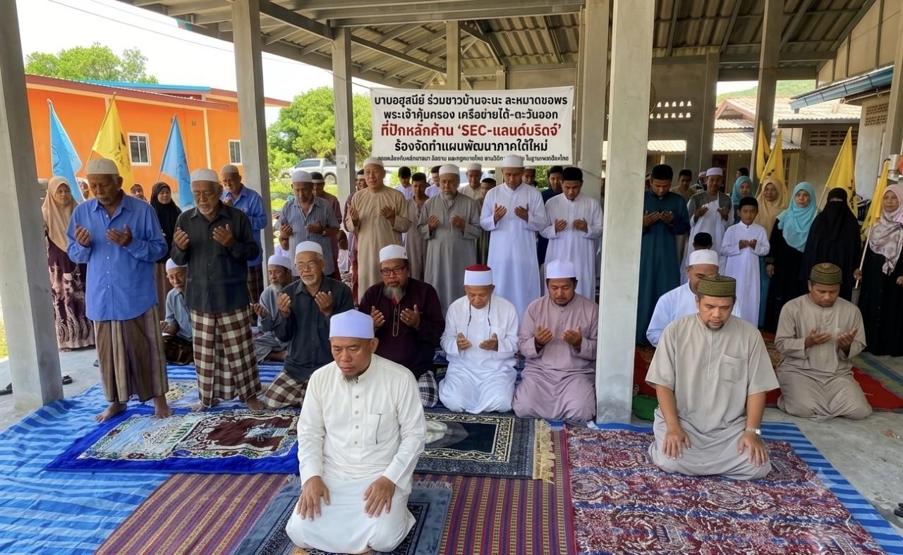     บาบอฮุสนีย์ ร่วมชาวบ้านจะนะ ละหมาดขอพร พระเจ้าคุ้มครอง เครือข่ายใต้-ตะวันออก ที่ปักหลักค้าน ‘SEC-แลนด์บริดจ์’ ร้องจัดทำแผนพัฒนาภาคใต้ใหม่ สอดคล้องกับหลักศาสนา อิสลาม และกฎหมายไทย ตามวิถีทางประชาธิปไตย ในฐานะพลเมืองไทย  