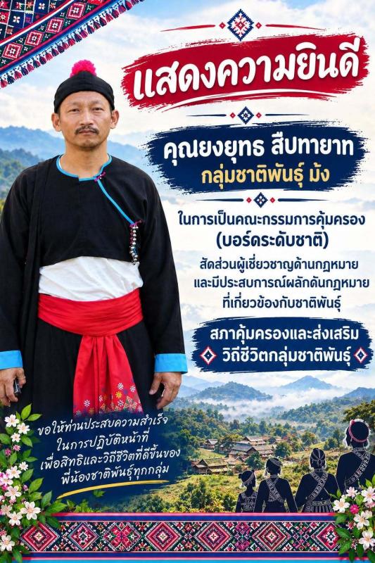 เครือข่ายม้ง แสดงความยินดี คุณยงยุทธ สืบทายาท สัดส่วนกลุ่มชาติพันธุ์ม้ง