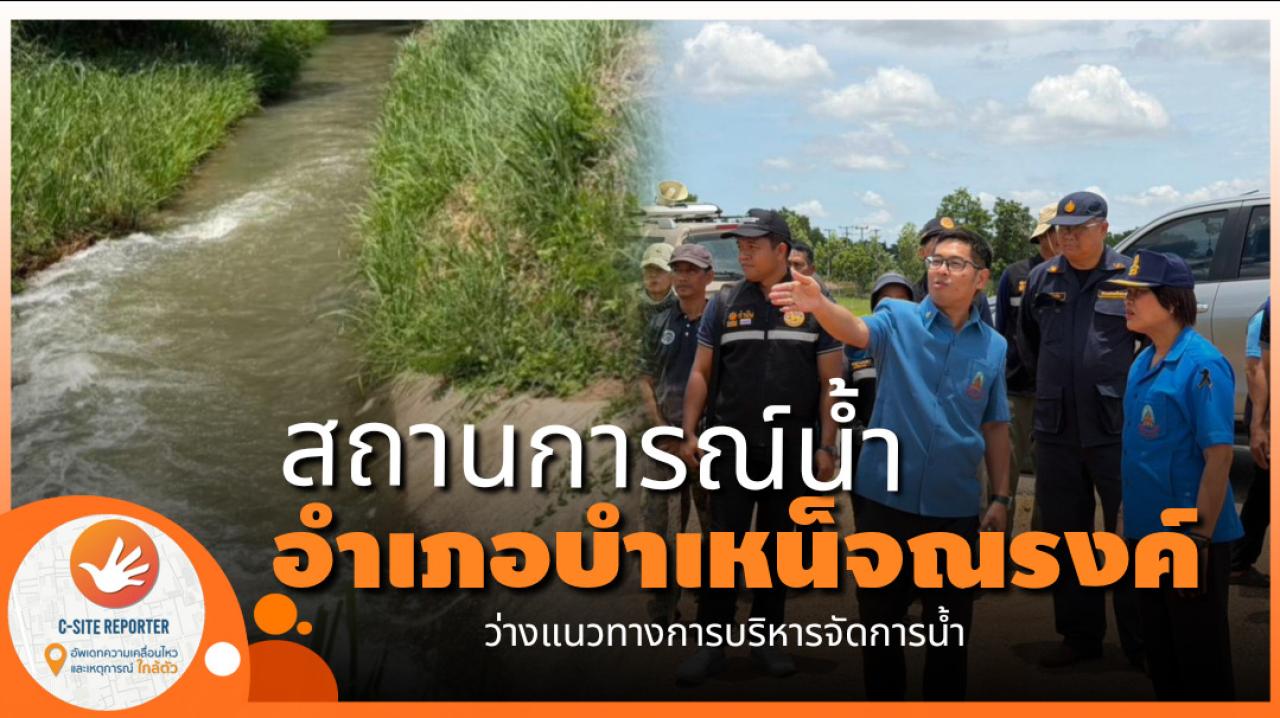 ชัยภูมิ :รองผู้ว่าราชการจังหวัดชัยภูมิ ลงพื้นที่ติดตามการบริหารจัดการน้ำในช่วงภาวะฝนทิ้งช่วง” ที่อำเภอบำเหน็จณรงค์