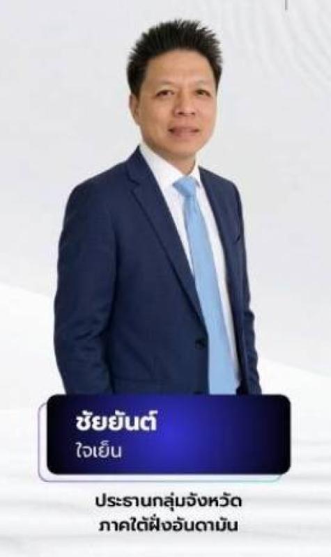 พังงา-แสดงความยินดี &ldquo;ชัยยันต์ ใจเย็น&rdquo; นั่งประธานกลุ่มจังหวัดภาคใต้ฝั่งอันดามัน เดินหน้าขับเคลื่อนเศรษฐกิจอันดามันสู่อนาคตอย่างยั่งยืน