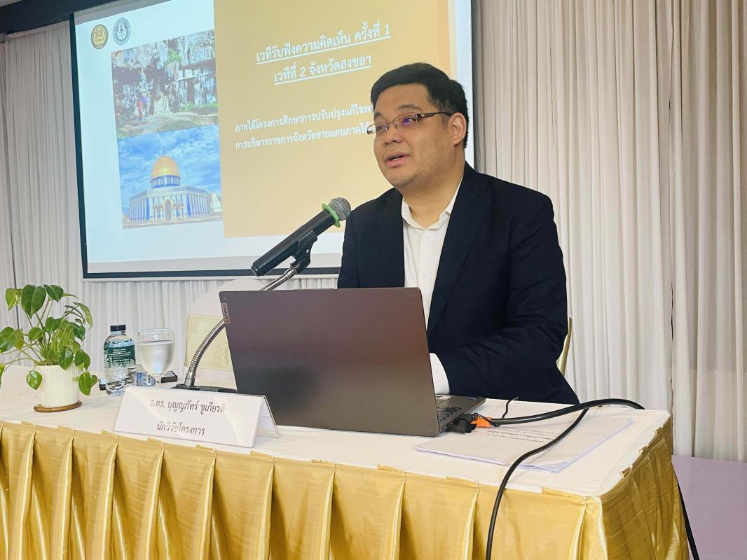 ศอ.บต.จับมือ คณะนิติศาสตร์ จุฬามหาวิทยาลัย รับข้อมูลเชิงลึกแท้จริงปรับปรุง วงจร พ.ร.บ. บริหารราชการ จชต.