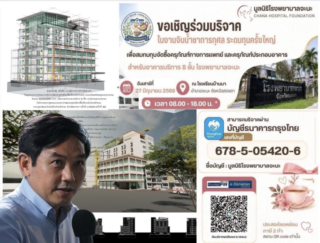 ## &lsquo;หมอสุภัทร&rsquo; ชวนชาวไทยร่วมสมทบทุนจัดซื้ออุปกรณ์การแพทย์รับอาคาร 8 ชั้นใหม่   รพ.จะนะ จังหวัดสงขลา