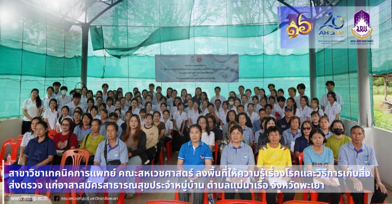 คณะสหเวชศาสตร์ ม.พะเยา นำนิสิตเทคนิคการแพทย์ถ่ายทอดองค์ความรู้ อสม. แม่นาเรือ ตรวจคัดกรองโรคเพื่อชุมชนอย่างยั่งยืน