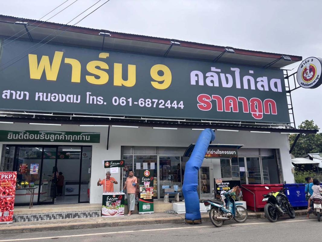 ฟาร์ม9 คลังไก่สดราคาถูก เปิดสาขาใหม่ &ldquo;สาขาหนองตม&rdquo; อ.พรหมพิราม พิษณุโลก อย่างเป็นทางการ