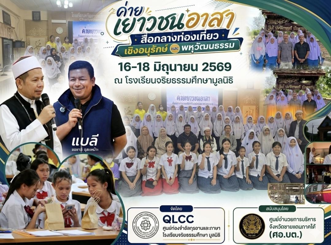 # ม.อ.ปัตตานี ศูนย์อัลกุรอานและภาษา Qlcc ผนึกกำลังเยาวชนจะนะ-เทพา พลิกโฉมชายแดนใต้ สู่ &ldquo;อาสาสื่อกลางการท่องเที่ยวเชิงอนุรักษ์และพหุวัฒนธรรม&rdquo; ฆอซาลี ดุสะเหม๊าะ** เลขาธิการสำนักนายกรัฐมนตรี พร้อมต่อยอด **