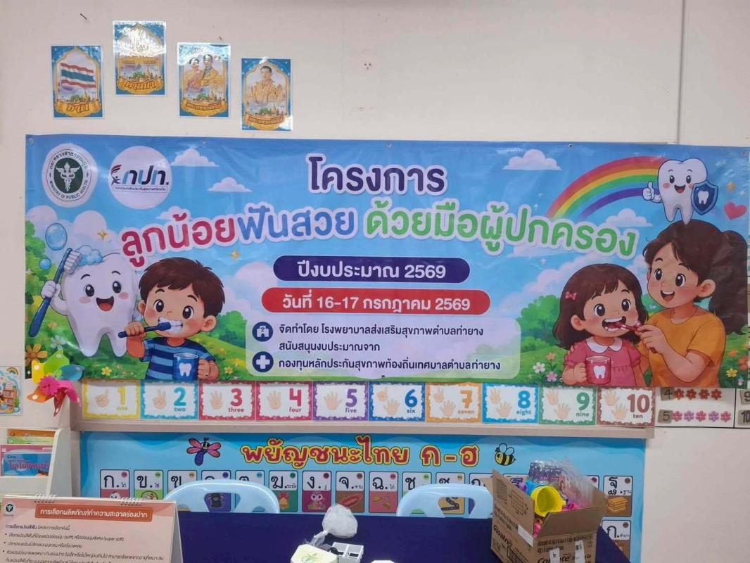 โครงการลูกน้อย ฟันสวย ด้วยมือผู้ปกครอง ปีงบประมาณ 2569