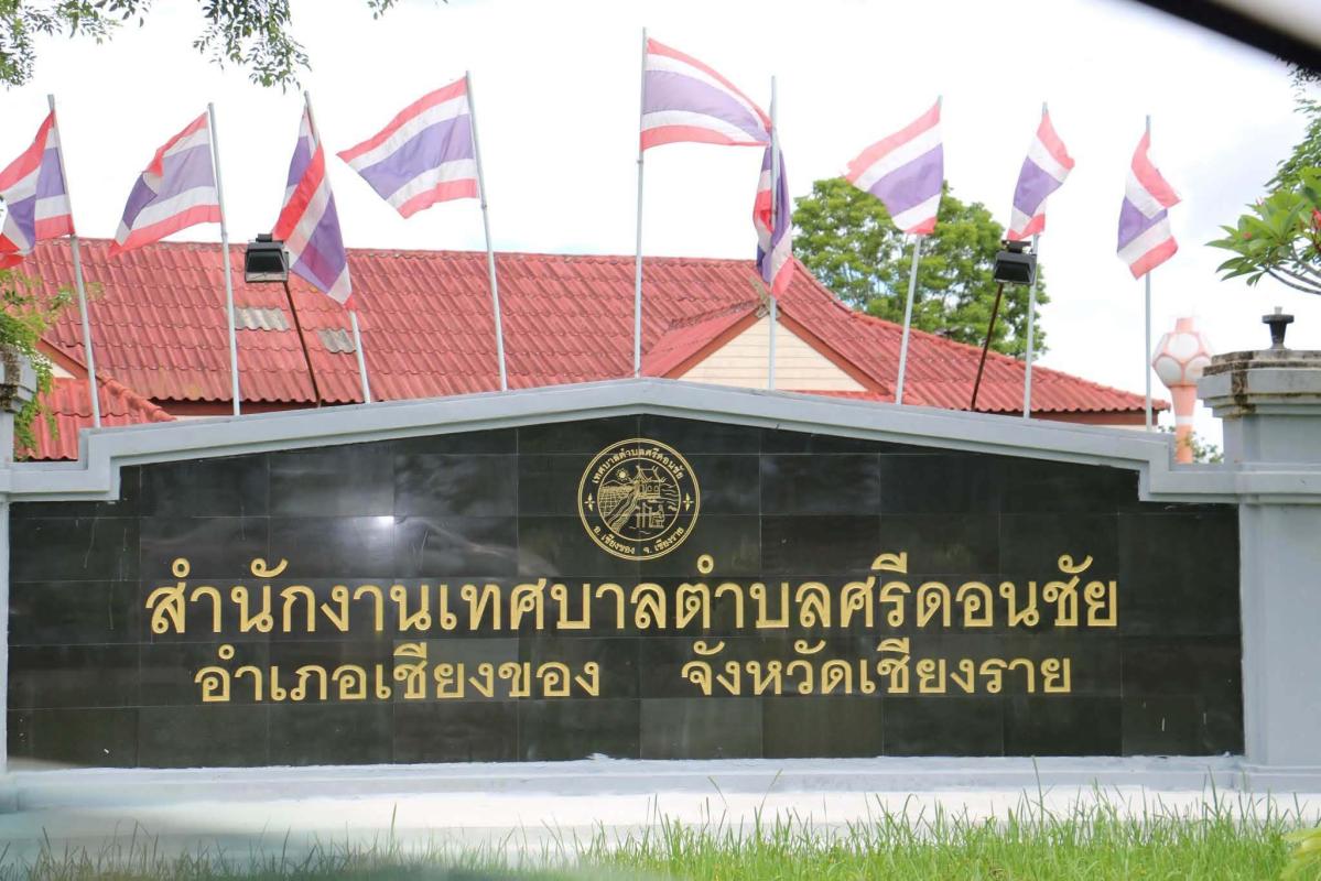 เทศบาลศรีดอนชัยแจงปมสอบพนักงานจ้าง หลังถูกตั้งข้อสงสัย &ldquo;วงศ์ชัย&rdquo; สอบผ่าน 7 จาก 11 ราย ยืนยันทุกขั้นตอนโปร่งใส พร้อมเผยที่มานามสกุลชาวไทลื้อในพื้นที่