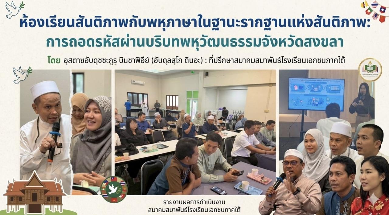 &ldquo;ห้องเรียนสันติภาพ&rdquo;:พหุภาษาในฐานะรากฐานแห่งสันติภาพ: การถอดรหัสผ่านบริบทพหุวัฒนธรรมจังหวัดสงขลา อุสตาซอับดุชชะกูรฺ บินชาฟิอีย์ (อับดุลสุโก ดินอะ) : ที่ปรึกษาสมาคมสมาพันธ์โรงเรียนเอกชนภาคใต้  ด้วยพระนามของอัลลอฮฺผู้ทรงเมตตากรุณาปรานีเสมอ ขอความสันติและความจำเริญแด่ศาสนทูตมุฮัมมัด ผู้เจริญรอยตามท่าน แ